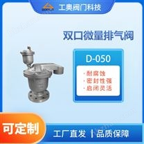 雙口微量排氣閥
