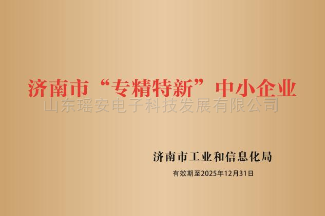 济南市“专精特新”中小企业