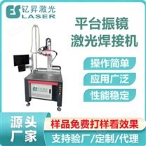 自動化平臺振鏡激光焊接機