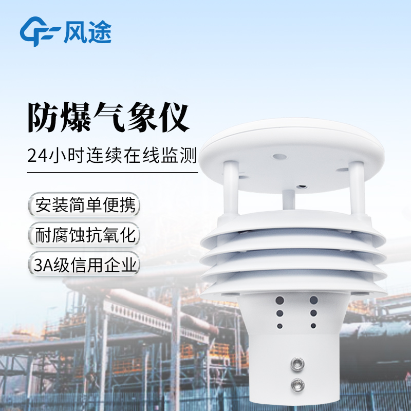 防爆氣象傳感器—高集成度的防爆氣象五參數(shù)儀@2025全國派送