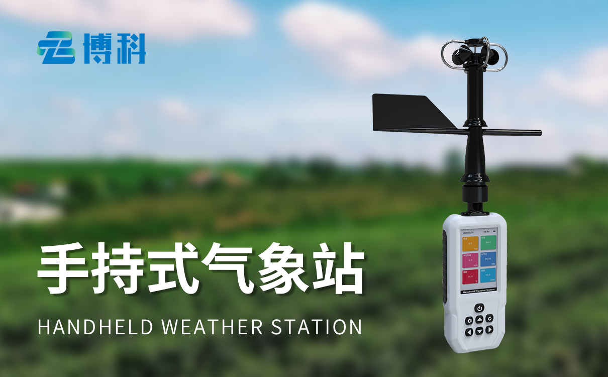 手持式農(nóng)業(yè)氣象環(huán)境檢測(cè)儀：怎樣確保其檢測(cè)數(shù)據(jù)的準(zhǔn)確性?
