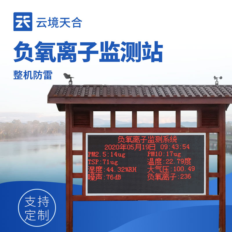 負氧離子監(jiān)測系統(tǒng)—其外殼堅固耐用，能適應戶外復雜環(huán)境
