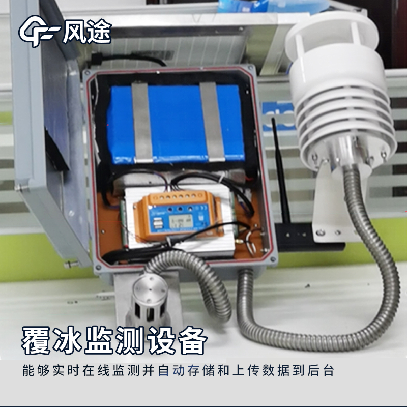 输电线路结冰监测系统——实时评估结冰的危害，保障线路安全运行~