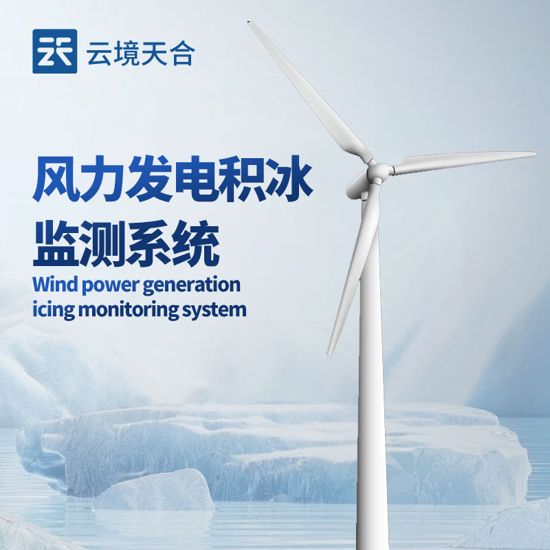 云境天合风力发电结冰监测系统：实时监测扇叶结冰、覆冰厚度并自动上传数据