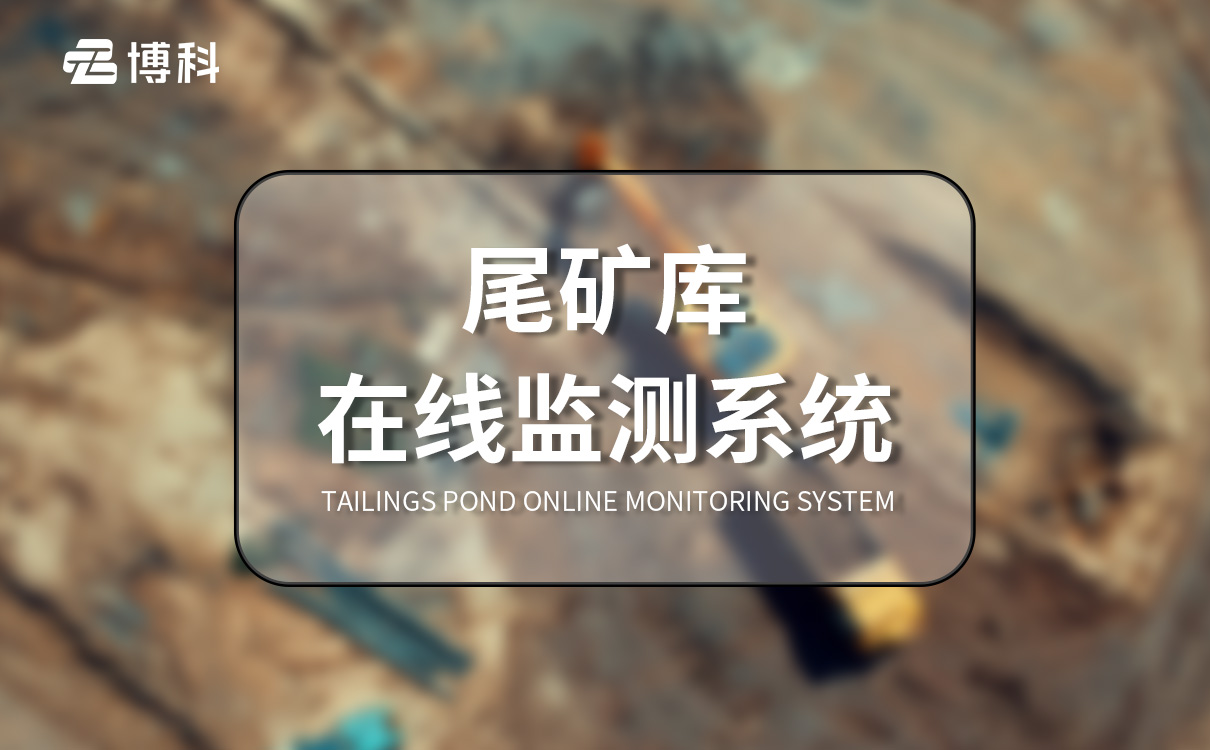 尾礦庫監測系統：高可靠運行，尾礦庫災害隱患排查系統