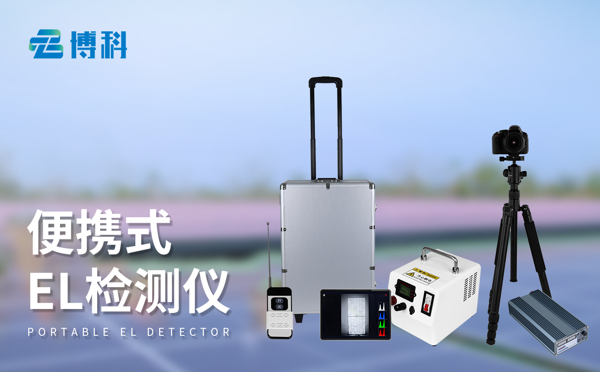 便攜式el檢測(cè)儀：輕巧易攜特性，適配多場(chǎng)景用，滿足戶外檢測(cè)需求
