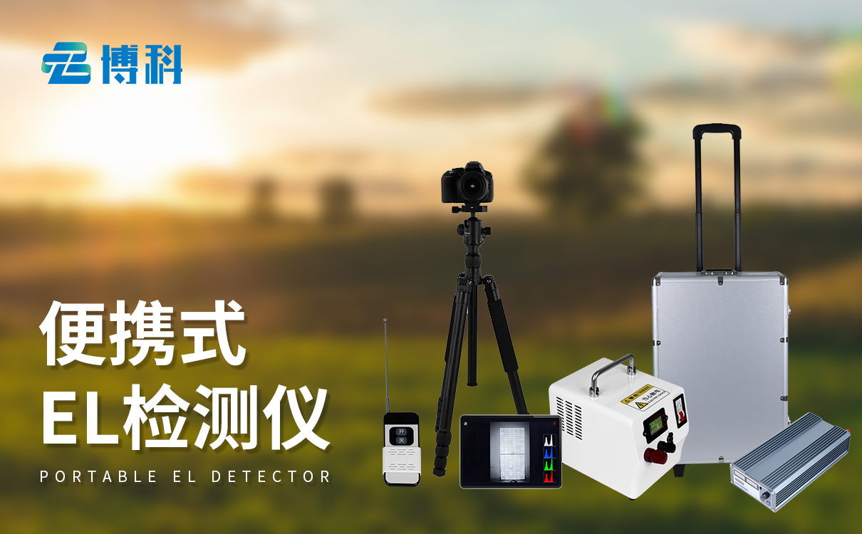 el檢測檢測儀：穩定運行性能，高效完成篩查，保障組件可靠性