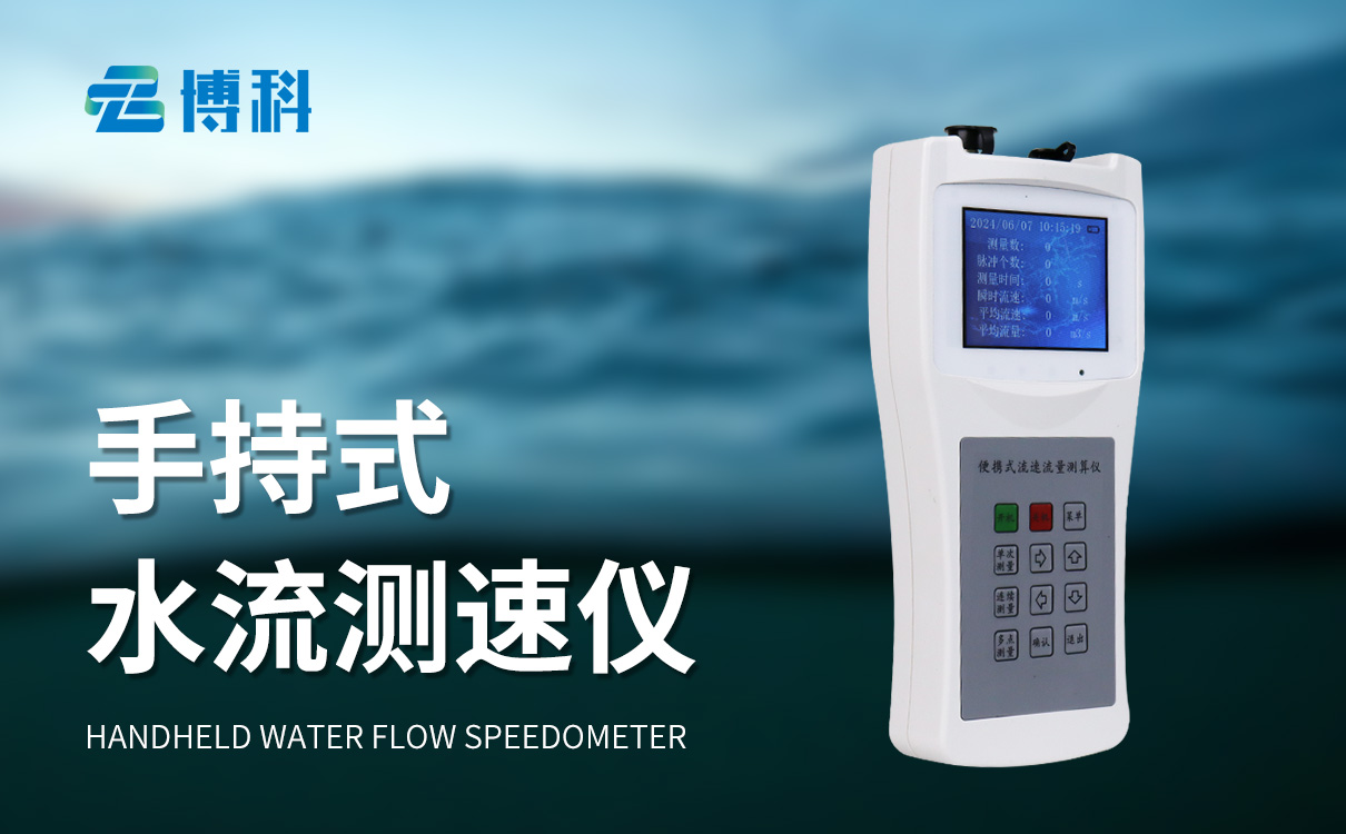便攜式流速測(cè)量?jī)x：反應(yīng)靈敏，流速變化，實(shí)時(shí)準(zhǔn)確反饋