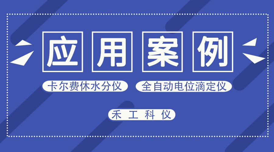在线卡尔费休-ALT-1-C工业在线水分分析仪测定乙腈溶剂水分含量