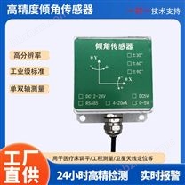 數(shù)字型傾角傳感器