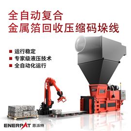 AMB-H-LB1250全自动复合金属箔回收压缩码垛线