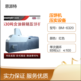BM-6320恩派特630吨机加工钢屑压饼机