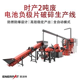 H1000时产2吨废电池负极片破碎生产线