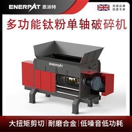 MSA-F1000恩派特多功能钛粉单轴破碎机