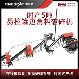 MAS-F3000恩派特時(shí)產(chǎn)5噸易拉罐邊角料破碎機(jī)