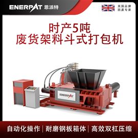 AMB-H1510-160恩派特時(shí)產(chǎn)5噸廢貨架料斗式打包機(jī)
