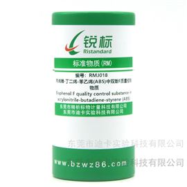 RMJ018ABS中双酚F质量控制物质