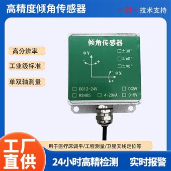 高精度傾角傳感器