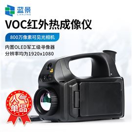LJ-CG600VOCs氣體成像泄漏檢測(cè)紅外成像儀