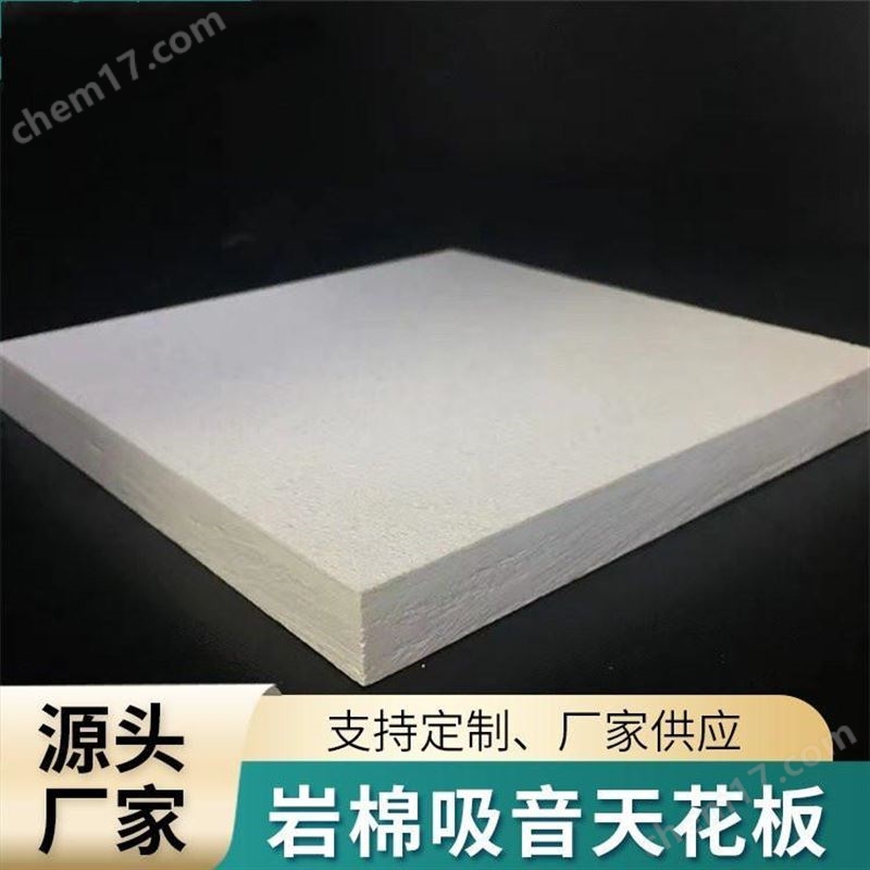 岩棉吸音板（吊顶专用装饰材料）