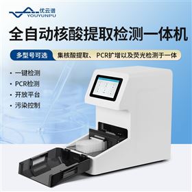 全自动核酸提取检测分析系统
