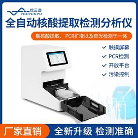 全自动核酸提取检测分析仪