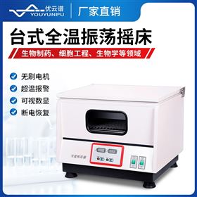 台式全温振荡摇床