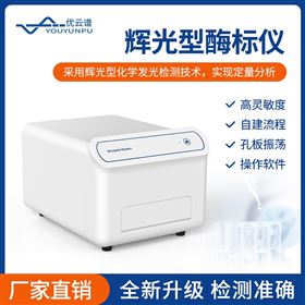 YP-96-C辉光型酶标仪