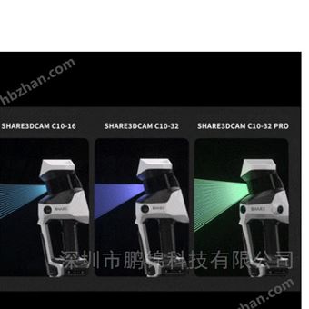SHARE3DCAM C10专业实景三维激光扫描仪