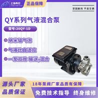 20QY-1D氣液混輸泵