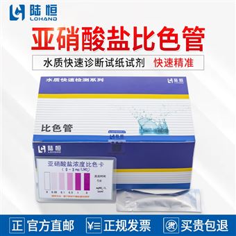 0-10mg/l陆恒亚硝酸盐比色管/测试包