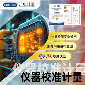 儀器設備計量校準 儀器校正檢測機構