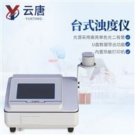 YT-B1091台式浊度仪