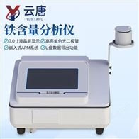 YT-B1081铁含量分析仪