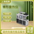 錐形量熱測試儀