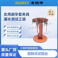 賽銳特 SRT-25T女用避yun套夾具漏水測試工裝 符合標準