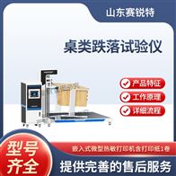 赛锐特 SRT-JU005桌类跌落试验仪 提供技术指导