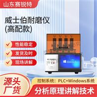 賽銳特 SRT-H278高配款威士伯（Osillatory）耐磨儀測(cè)試穩(wěn)定