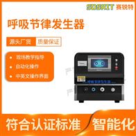 赛锐特 SRT-Z529呼吸节律发生器 技术说明测试