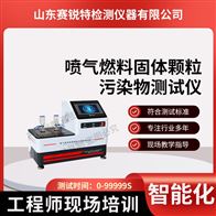 賽銳特 SRT-F1092噴氣燃料固體顆粒污染物測試儀 質(zhì)量保證