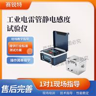 赛锐特 SRT-F1043工业电雷guan静电感度试验仪 符合标准