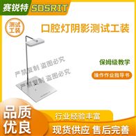 賽銳特 SRT-Z533口腔燈陰影測試工裝? 符合標準