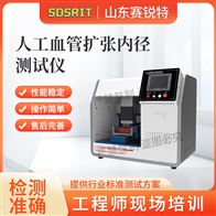 賽銳特 SRT-Z426人工血管擴張內徑測試儀 符合標準