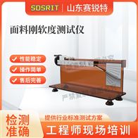 賽銳特 SRT-F958面料剛軟度測試儀 技術穩定