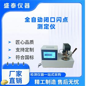 全自動鍋爐油閉口閃點測定儀