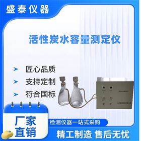 煤質(zhì)顆?；钚蕴克萘繙y定儀 2組實驗