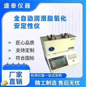 全自動潤滑脂抗氧化性能測定儀