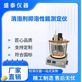 GB/T26527乳狀消泡劑抑泡性檢測儀