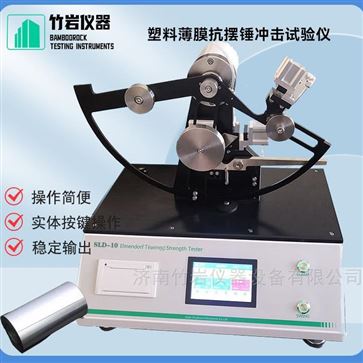 塑料薄膜抗摆锤冲击试验仪