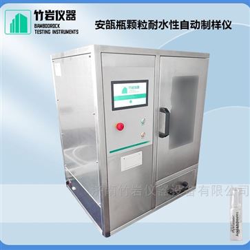 安瓿瓶顆粒耐水性自動制樣儀